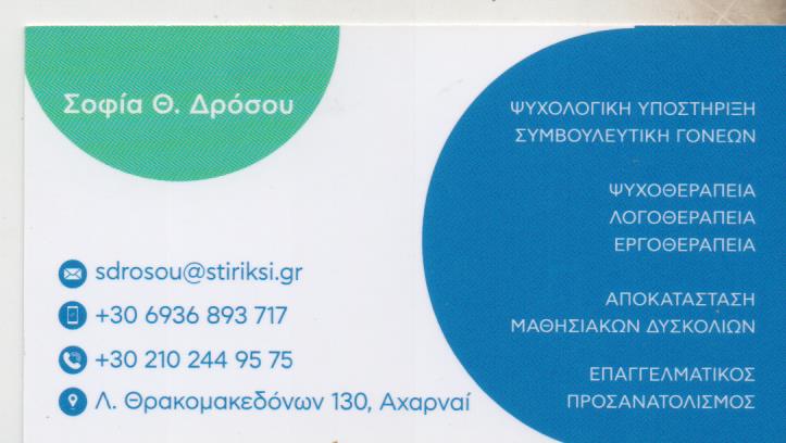 ΨΥΧΟΛΟΓΟΣ ΕΡΓΑΣΤΗΡΙ ΔΗΜΙΟΥΡΓΙΚΗΣ ΑΠΑΣΧΟΛΗΣΗΣ ΑΧΑΡΝΕΣ ΑΤΤΙΚΗ ΔΡΟΣΟΥ ΣΟΦΙΑ