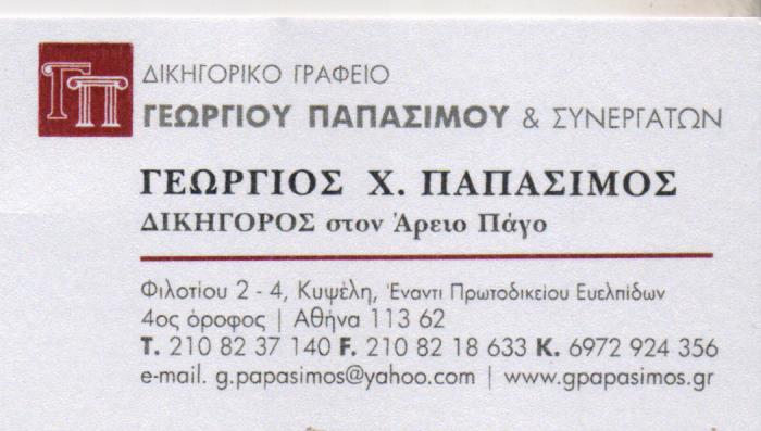ΔΙΚΗΓΟΡΟΣ ΔΙΚΗΓΟΡΙΚΟ ΓΡΑΦΕΙΟ ΑΘΗΝΑ ΑΤΤΙΚΗ ΠΑΠΑΣΙΜΟΣ ΓΕΩΡΓΙΟΣ