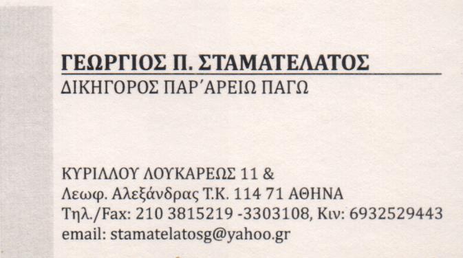 ΔΙΚΗΓΟΡΟΣ ΔΙΚΗΓΟΡΙΚΟ ΓΡΑΦΕΙΟ ΑΘΗΝΑ ΑΤΤΙΚΗ ΣΤΑΜΑΤΕΛΑΤΟΣ ΓΕΩΡΓΙΟΣ