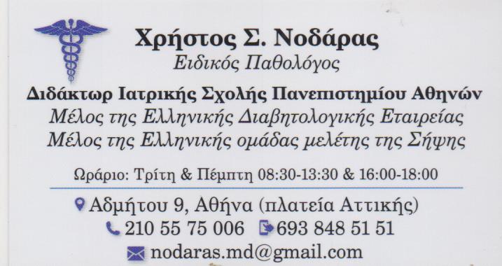 ΕΙΔΙΚΟΣ ΠΑΘΟΛΟΓΟΣ ΠΛΑΤΕΙΑ ΑΤΤΙΚΗΣ ΑΘΗΝΑ ΑΤΤΙΚΗ ΝΟΔΑΡΑΣ ΧΡΗΣΤΟΣ