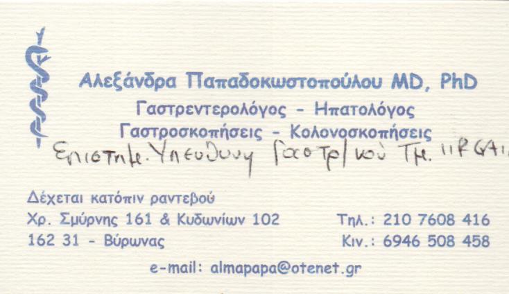 ΠΑΠΑΔΟΚΩΣΤΟΠΟΥΛΟΥ ΑΛΕΞΑΝΔΡΑ