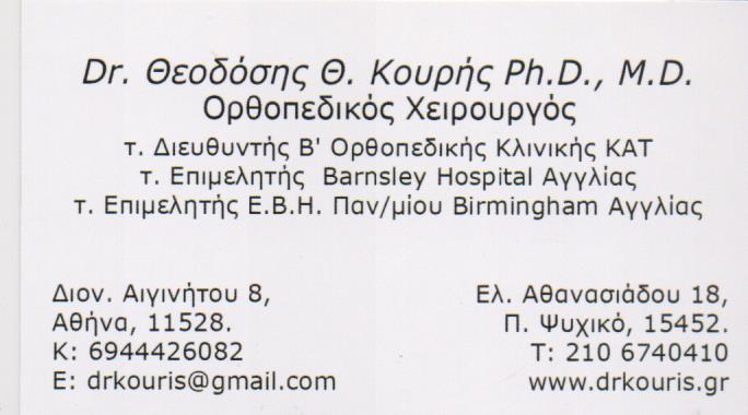 ΟΡΘΟΠΕΔΙΚΟΣ ΧΕΙΡΟΥΡΓΟΣ ΑΘΗΝΑ ΑΤΤΙΚΗ ΚΟΥΡΗΣ ΘΕΟΔΟΣΙΟΣ