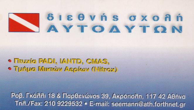 ΣΧΟΛΗ ΑΥΤΟΝΟΜΗΣ ΚΑΤΑΔΥΣΗΣ SEEMANN ΑΘΗΝΑ ΑΤΤΙΚΗ POURAKMPAR SAMPET ALI