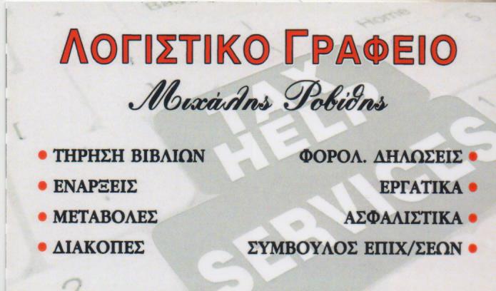 ΛΟΓΙΣΤΙΚΟ ΦΟΡΟΤΕΧΝΙΚΟ ΓΡΑΦΕΙΟ TAX HELP SERVICES ΚΕΡΑΤΣΙΝΙ ΑΤΤΙΚΗ ΡΟΒΙΘΗΣ ΜΙΧΑΗΛ ΕΕ
