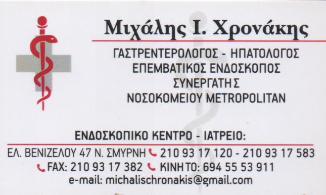 ΓΑΣΤΡΕΝΤΕΡΟΛΟΓΟΣ ΗΠΑΤΟΛΟΓΟΣ ΝΕΑ ΣΜΥΡΝΗ ΑΤΤΙΚΗ ΧΡΟΝΑΚΗΣ ΜΙΧΑΗΛ