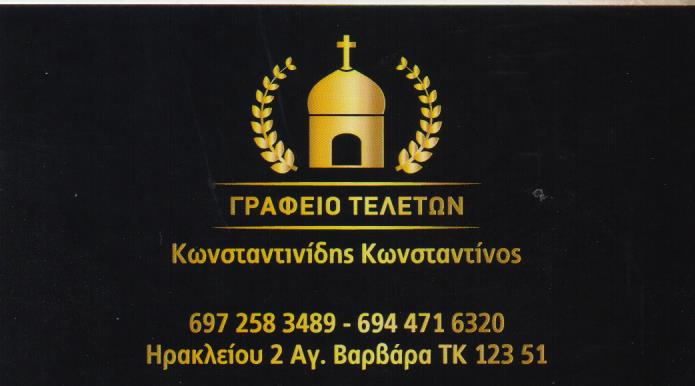 ΓΡΑΦΕΙΟ ΤΕΛΕΤΩΝ ΑΓΙΑ ΒΑΡΒΑΡΑ ΑΤΤΙΚΗ ΚΩΝΣΤΑΝΤΙΝΙΔΗΣ ΚΩΝΣΤΑΝΤΙΝΟΣ