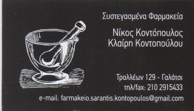 ΦΑΡΜΑΚΕΙΟ ΓΑΛΑΤΣΙ ΑΤΤΙΚΗ ΚΟΝΤΟΠΟΥΛΟΣ ΝΙΚΟΛΑΟΣ-ΚΟΝΤΟΠΟΥΛΟΥ ΚΥΡΙΑΚΗ ΟΕ