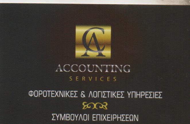 ΛΟΓΙΣΤΙΚΟ ΦΟΡΟΤΕΧΝΙΚΟ ΓΡΑΦΕΙΟ ACCOUNTING SERVICES ΜΑΡΟΥΣΙ ΑΤΤΙΚΗ ΧΙΩΤΗΣ ΑΛΕΞΑΝΔΡΟΣ ΙΚΕ