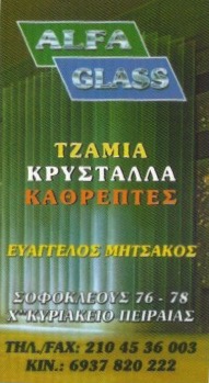 ΕΠΕΞΕΡΓΑΣΙΑ ΓΥΑΛΙΟΥ ΤΖΑΜΙΑ ΚΡΥΣΤΑΛΛΑ ΚΑΘΡΕΠΤΕΣ ALFA GLASS ΠΕΙΡΑΙΑΣ ΑΤΤΙΚΗ ΜΗΤΣΑΚΟΣ ΕΥΑΓΓΕΛΟΣ