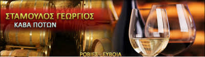 ΚΑΒΑ ΠΟΤΩΝ ΡΟΒΙΕΣ ΕΥΒΟΙΑ ΣΤΑΜΟΥΛΟΣ ΓΕΩΡΓΙΟΣ
