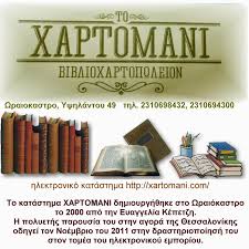 ΒΙΒΛΙΟΠΩΛΕΙΟ ΤΟ ΧΑΡΤΟΜΑΝΙ ΩΡΑΙΟΚΑΣΤΡΟ ΘΕΣΣΑΛΟΝΙΚΗ ΚΕΠΕΤΖΗ ΕΥΑΓΓΕΛΙΑ