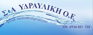 ΥΔΡΑΥΛΙΚΟΣ ΥΔΡΑΥΛΙΚΗ ΕΓΚΑΤΑΣΤΑΣΗ ΨΥΚΤΙΚΟΣ ΚΕΡΚΥΡΑ ΥΔΡΑΥΛΙΚΗ ΟΕ ΓΙΑΝΝΗΣ ΣΤΕΦΑΝΟΣ