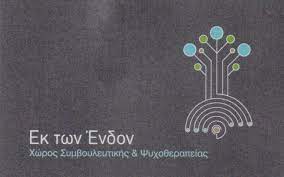 ΧΩΡΟΣ ΣΥΜΒΟΥΛΕΥΤΙΚΗΣ ΨΥΧΟΘΕΡΑΠΕΙΑΣ ΕΚ ΤΩΝ ΕΝΔΟΝ ΜΑΡΟΥΣΙ ΑΤΤΙΚΗ