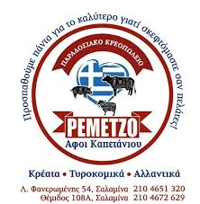 ΚΡΕΟΠΩΛΕΙΟ ΤΟ ΡΕΜΕΤΖΟ ΣΑΛΑΜΙΝΑ ΑΤΤΙΚΗ ΚΑΠΕΤΑΝΙΟΣ ΚΩΝΣΤΑΝΤΙΝΟΣ