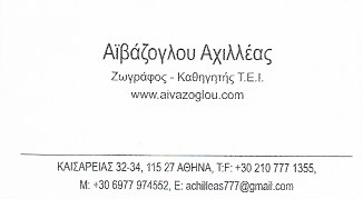 ΖΩΓΡΑΦΟΣ ΑΝΤΙΚΕΙΜΕΝΑ ΕΡΓΑ ΤΕΧΝΗΣ ΕΡΓΑΣΤΗΡΙΟ ΣΧΕΔΙΟΥ ΖΩΓΡΑΦΟΥ ΑΤΤΙΚΗ ΑΪΒΑΖΟΓΛΟΥ ΑΧΙΛΛΕΑΣ