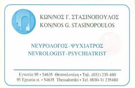 ΙΔΙΩΤΙΚΗ ΝΕΥΡΟΨΥΧΙΑΤΡΙΚΗ ΚΛΙΝΙΚΗ ΑΓΙΑ ΜΑΡΙΝΑ ΘΕΣΣΑΛΟΝΙΚΗ ΣΤΑΣΙΝΟΠΟΥΛΟΣ ΚΩΝΣΤΑΝΤΙΝΟΣ ΑΕ