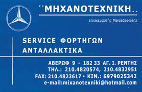 ΣΥΝΕΡΓΕΙΟ ΦΟΡΤΗΓΩΝ ΛΕΩΦΟΡΕΙΩΝ ΜΗΧΑΝΟΤΕΧΝΙΚΗ ΑΓΙΟΣ ΙΩΑΝΝΗΣ ΡΕΝΤΗΣ ΑΤΤΙΚΗ ΚΑΤΣΙΠΟΔΑΣ Φ. ΚΑΙ ΣΙΑ ΟΕ