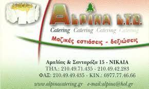 ALPINA CATERING ΝΙΚΑΙΑ ΑΤΤΙΚΗ ΑΛΠΙΝΑ ΚΕΤΕΡΙΝΓΚ ΕΠΕ