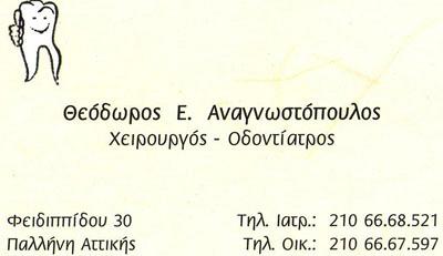 ΧΕΙΡΟΥΡΓΟΣ ΟΔΟΝΤΙΑΤΡΟΣ ΧΕΙΡΟΥΡΓΟΙ ΟΔΟΝΤΙΑΤΡΟΙ ΠΑΛΛΗΝΗ ΑΝΑΓΝΩΣΤΟΠΟΥΛΟΣ ΘΕΟΔΩΡΟΣ