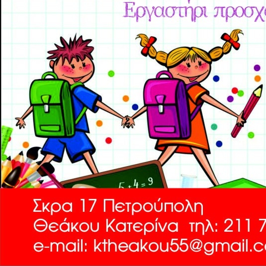 ΠΑΙΔΙΚΟΣ ΣΤΑΘΜΟΣ ΑΝΕΜΟΣΒΟΥΡΑΚΙΑ ΠΕΤΡΟΥΠΟΛΗ ΑΤΤΙΚΗ ΘΕΑΚΟΥ ΑΙΚΑΤΕΡΙΝΗ