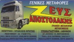 ΜΕΤΑΦΟΡΙΚΗ ΕΤΑΙΡΕΙΑ ΜΕΤΑΦΟΡΕΣ ΜΕΤΑΚΟΜΙΣΕΙΣ ΓΙΟΦΥΡΟ ΗΡΑΚΛΕΙΟ ΖΕΥΣ ΑΠΟΣΤΟΛΑΚΗΣ ΔΗΜΗΤΡΙΟΣ