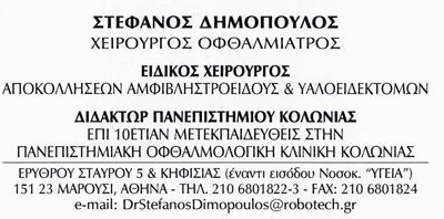 ΕΙΔΙΚΟΣ ΧΕΙΡΟΥΡΓΟΣ ΟΦΘΑΛΜΙΑΤΡΟΣ ΕΙΔΙΚΟΙ ΧΕΙΡΟΥΡΓΟΙ ΟΦΘΑΛΜΙΑΤΡΟΙ ΜΑΡΟΥΣΙ ΔΗΜΟΠΟΥΛΟΣ ΣΤΕΦΑΝΟΣ