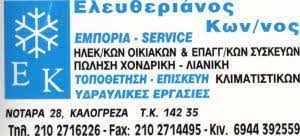 ΕΜΠΟΡΙΟ ΗΛΕΚΤΡΙΚΩΝ ΣΥΣΚΕΥΩΝ ΝΕΑ ΙΩΝΙΑ ΑΤΤΙΚΗ ΕΛΕΥΘΕΡΙΑΝΟΣ ΚΩΝΣΤΑΝΤΙΝΟΣ