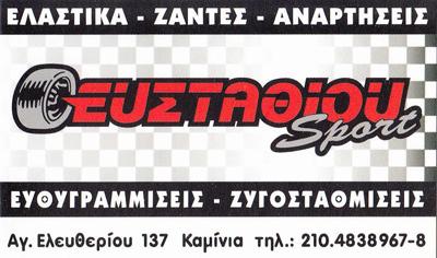 ΕΛΑΣΤΙΚΑ ΖΑΝΤΕΣ ΑΝΑΡΤΗΣΕΙΣ ΕΥΘΥΓΡΑΜΜΙΣΕΙΣ ΖΥΓΟΣΤΑΘΜΙΣΕΙΣ ΠΕΙΡΑΙΑΣ ΕΥΣΤΑΘΙΟΥ SPORT ΕΥΣΤΑΘΙΟΥ ΑΘΑΝΑΣΙΟ