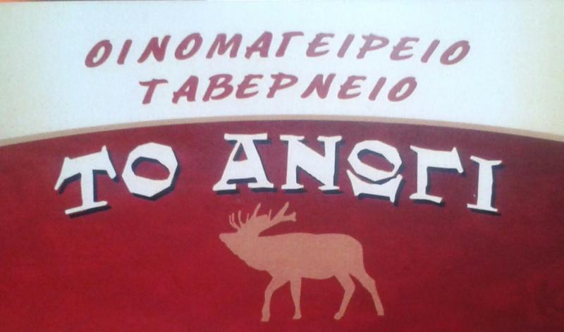 ΟΙΝΟΜΑΓΕΙΡΕΙΟ ΤΑΒΕΡΝΑ ΤΟ ΑΝΩΓΙ ΕΛΑΤΗ ΤΡΙΚΑΛΑ
