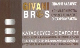 ΧΡΗΜΑΤΟΚΙΒΩΤΙΑ ΘΕΣΣΑΛΟΝΙΚΗ ΓΙΒΑΝΗΣ ΜΟΝ ΙΚΕ