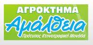 ΑΓΡΟΚΤΗΜΑ ΑΜΑΛΘΕΙΑ ΠΡΟΤΥΠΟΣ ΚΤΗΝΟΤΡΟΦΙΚΗ ΜΟΝΑΔΑ ΓΑΛΑΚΤΟΚΟΜΙΚΑ ΠΡΟΙΟΝΤΑ ΔΗΜΟΣ  ΚΑΤΩ ΚΛΕΙΝΩΝ ΦΛΩΡΙΝΑ