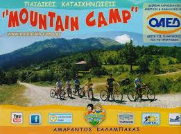 MOUNTAIN CAMP ΠΑΙΔΙΚΕΣ ΟΡΕΙΝΕΣ ΚΑΤΑΣΚΗΝΩΣΕΙΣ ΑΜΑΡΑΝΤΟΣ ΚΑΛΑΜΠΑΚΑ ΦΙΚΑ ΟΡΕΙΝΟ ΚΑΤΑΣΚΗΝΩΤΙΚΟ ΚΕΝΤΡΟ ΑΕ