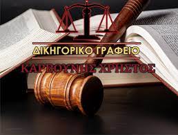 ΔΙΚΗΓΟΡΟΣ ΔΙΚΗΓΟΡΙΚΟ ΓΡΑΦΕΙΟ ΗΓΟΥΜΕΝΙΤΣΑ ΘΕΣΠΡΩΤΙΑ ΚΑΡΒΟΥΝΗΣ ΧΡΗΣΤΟΣ