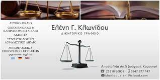 ΔΙΚΗΓΟΡΟΣ ΔΙΚΗΓΟΡΙΚΟ ΓΡΑΦΕΙΟ ΚΟΜΟΤΗΝΗ ΡΟΔΟΠΗ ΚΛΩΝΙΔΟΥ ΕΛΕΝΗ