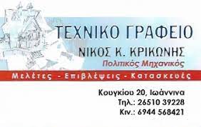 ΠΟΛΙΤΙΚΟΣ ΜΗΧΑΝΙΚΟΣ ΙΩΑΝΝΙΝΑ ΚΡΙΚΩΝΗΣ ΚΩΝΣΤΑΝΤΙΝΟΣ