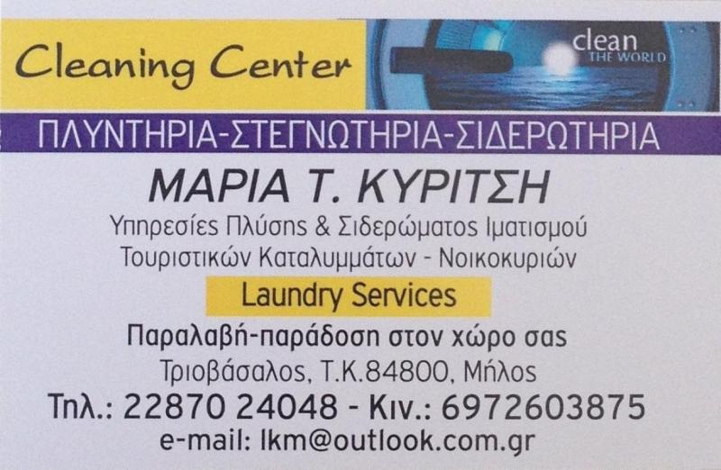 ΚΑΘΑΡΙΣΤΗΡΙΟ ΞΕΝΟΔΟΧΕΙΑΚΟΥ ΙΜΑΤΙΣΜΟΥ CLEANING CENTER LAUNDRY ΤΡΙΟΒΑΣΑΛΟΣ ΜΗΛΟΣ ΚΥΡΙΤΣΗ ΜΑΡΙΑ