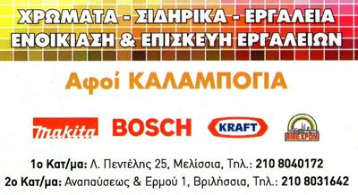 ΧΡΩΜΑΤΑ ΣΙΔΗΡΙΚΑ ΕΡΓΑΛΕΙΑ ΕΝΟΙΚΙΑΣΗ ΚΑΙ ΕΠΙΣΚΕΥΗ ΜΕΛΙΣΣΙΑ ΚΑΛΟΜΠΟΓΙΑΣ ΚΩΝΣΤΑΝΤΙΝΟΣ