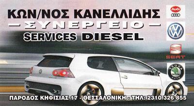 ΕΞΕΙΔΙΚΕΥΜΕΝΟ ΣΥΝΕΡΓΕΙΟ ΑΥΤΟΚΙΝΗΤΩΝ AUDI WOLKSWAGEN ΚΗΦΙΣΙΑ ΘΕΣΣΑΛΟΝΙΚΗ ΚΑΝΕΛΛΙΔΗΣ ΚΩΝΣΤΑΝΤΙΝΟΣ