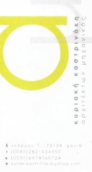 ΑΡΧΙΤΕΚΤΩΝ ΧΑΝΙΑ ΚΑΣΤΡΙΝΑΚΗ ΚΥΡΙΑΚΗ