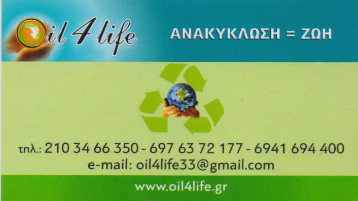 ΑΝΑΚΥΚΛΩΣΗ ΛΑΔΙΩΝ ΙΑΤΡΙΚΩΝ ΑΠΟΒΛΗΤΩΝ OIL 4 LIFE ΒΟΤΑΝΙΚΟΣ ΑΤΤΙΚΗ ΚΙΟΥΣΗ ΚΩΝΣΤΑΝΤΙΝΑ ΜΟΝ ΙΚΕ