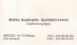 ΣΥΜΒΟΛΑΙΟΓΡΑΦΟΣ ΣΥΜΒΟΛΑΙΟΓΡΑΦΟΙ ΓΛΥΦΑΔΑ ΚΛΩΝΑΡΗ ΧΑΤΖΗΣΤΑΥΡΟΥ ΜΑΡΙΑ