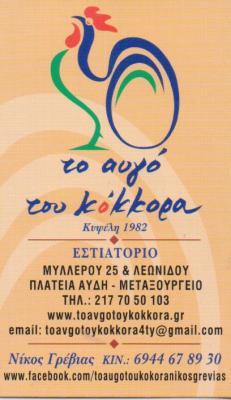 ΤΟ ΑΥΓΟ ΤΟΥ ΚΟΚΚΟΡΑ ΜΕΖΕΔΟΠΩΛΕΙΟ ΕΣΤΙΑΤΟΡΙΟ ΜΕΖΕΔΟΠΩΛΕΙΑ ΕΣΤΙΑΤΟΡΙΑ ΜΕΤΑΞΟΥΡΓΕΙΟ ΓΡΕΒΙΑΣ ΝΙΚΟΛΑΟΣ