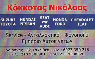 ΣΥΝΕΡΓΕΙΟ ΑΥΤΟΚΙΝΗΤΩΝ CINTROEN RENAULT PEUGEOT ΕΜΠΟΡΙΟ ΑΥΤΟΚΙΝΗΤΩΝ ΚΑΛΛΙΘΕΑ ΚΟΚΚΟΤΑΣ ΝΙΚΟΛΑΟΣ