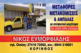 ΜΕΤΑΦΟΡΕΣ ΓΕΡΑΝΟΜΕΤΑΦΟΡΕΣ ΚΑΛΑΘΟΦΟΡΑ ΠΑΠΑΓΑΛΟΙ ΠΟΣΕΙΔΩΝΙΑ ΚΟΡΙΝΘΟΣ ΕΥΜΟΡΦΙΑΔΗΣ ΝΙΚΟΛΑΟΣ