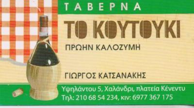 ΤΟ ΚΟΥΤΟΥΚΙ ΤΑΒΕΡΝΑ  ΕΣΤΙΑΤΟΡΙΟ  ΧΑΛΑΝΔΡΙ