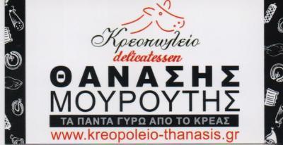 ΚΡΕΟΠΩΛΕΙΟ Ο ΘΑΝΑΣΗΣ ΚΑΜΑΤΕΡΟ ΑΤΤΙΚΗ ΜΟΥΡΟΥΤΗΣ ΑΘΑΝΑΣΙΟΣ