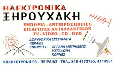 ΗΛΕΚΤΡΟΝΙΚΟ ΕΜΠΟΡΙΟ ΕΙΣΑΓΩΓΕΣ ΑΝΤΑΛΛΑΚΤΙΚΩΝ DVD CD VIDEO ΠΕΙΡΑΙΑΣ ΞΗΡΟΥΧΑΚΗΣ Γ ΚΑΙ ΥΙΟΣ ΟΕ
