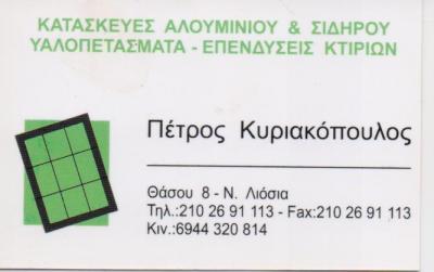 ΑΛΟΥΜΙΝΟΚΑΤΑΣΚΕΥΕΣ ΣΙΔΗΡΟΚΑΤΑΣΚΕΥΕΣ ΙΛΙΟΝ ΑΤΤΙΚΗ ΚΥΡΙΑΚΟΠΟΥΛΟΣ ΠΕΤΡΟΣ