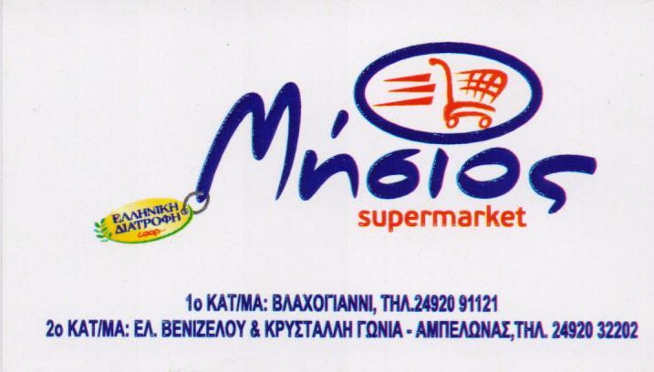 MISIOS SUPER MARKET ΔΙΑΝΟΜΗ ΤΡΟΦΙΜΩΝ ΛΑΡΙΣΑ ΜΙΣΙΟΣ ΔΗΜΗΤΡΙΟΣ