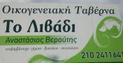 ΤΟ ΛΙΒΑΔΙ ΤΑΒΕΡΝΑ ΕΣΤΙΑΤΟΡΙΟ ΤΑΒΕΡΝΕΣ ΕΣΤΙΑΤΟΡΙΑ ΧΑΣΙΑ ΒΕΡΟΥΤΗ ΑΓΓΕΛΙΚΗ ΚΑΙ ΑΘΗΝΑ ΟΕ
